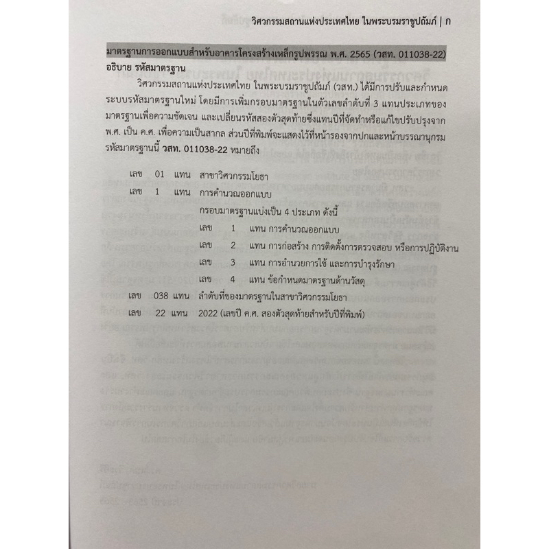 9786163960771-มาตรฐานการออกแบบสำหรับอาคารโครงสร้างเหล็กรูปพรรณ-พ-ศ-2565-วิศวกรรมสถานแห่งประเทศไทย