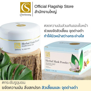 Chansawang ผงพอกหน้าสมุนไพร (Herbal Mask Powder + Scrub) จันทร์สว่าง 50 กรัม จำนวน 1 กล่อง