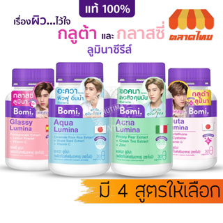 🏆 แท้ 🏆 โบมิ กลูต้า กลาสซี่ ลูมินา Bomi Lumina 30 capsules