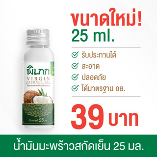 พิเภก(Pipek) น้ำมันมะพร้าวสกัดเย็น Organic รับประทานได้ ไม่เหม็นหืนสะอาด ( PIPEK น้ำมันมะพร้าว 25ml. )