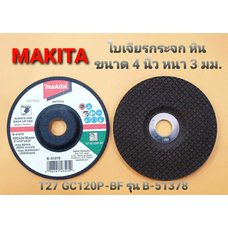 makita-ใบเจียรกระจกและเจียรหิน-ขนาด-4-นิ้ว-หนา-3-มม-t27-gc120p-bf-รุ่น-b-51378-ของแท้-1-ใบ