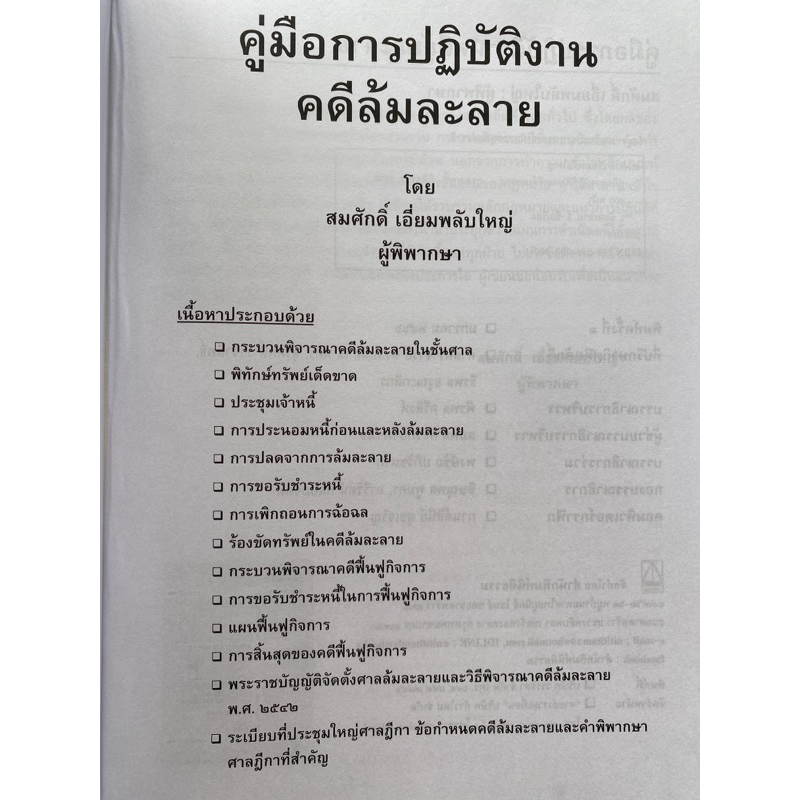 9789742038991-คู่มือการปฏิบัติงานคดีล้มละลาย