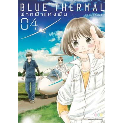 blue-thermal-ฟากฟ้าแห่งฝัน-แยกเล่ม-1-4