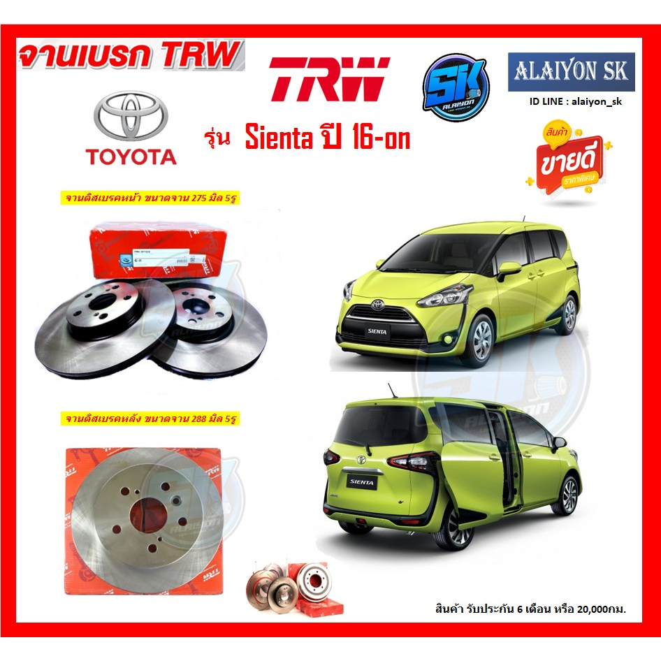 จานเบรค-trw-รุ่น-toyota-sienta-ปี-16-on-โปรส่งฟรี-สินค้ารับประกัน6เดือน-หรือ-20-000กม