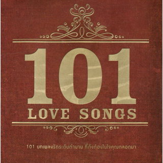 CD Audio คุณภาพสูง เพลงไทย 101 LoveSongs - 101 บทเพลงรักระดับตำนาน ที่ดังก้องในใจคุณตลอดมา ยุค 80-90 [6CD]