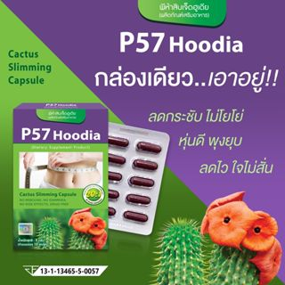 p57-hoodia-ใหม่-เม็ดเลือดหมู-สูตรเน้นลดสัดส่วนเร่งด่วน-พี57-ฮูเดีย-cactus-slimming-capsule