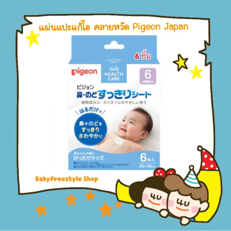 ภาพหน้าปกสินค้าแผ่นแปะแก้ไอ คลายหวัด ลดอาการคัดจมูก Pigeon Japan สำหรับเด็ก 6 เดือนขึ้นไป-2 ขวบ จากร้าน babyfreestyle บน Shopee