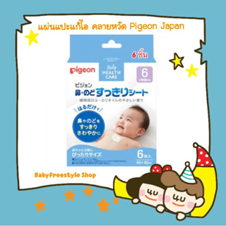 ภาพขนาดย่อของภาพหน้าปกสินค้าแผ่นแปะแก้ไอ คลายหวัด ลดอาการคัดจมูก Pigeon Japan สำหรับเด็ก 6 เดือนขึ้นไป-2 ขวบ จากร้าน babyfreestyle บน Shopee