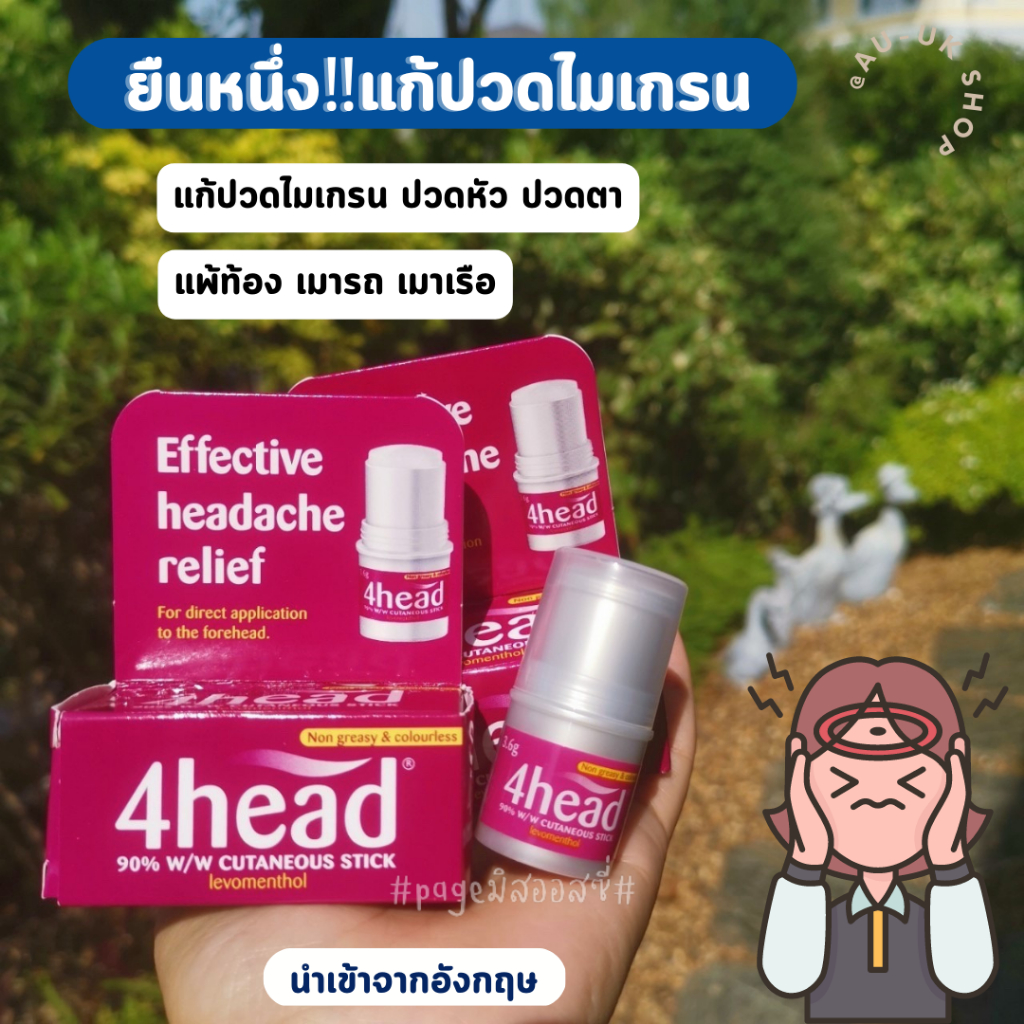 บาล์มแก้ปวดไมเกรน-4head-effective-headache-relief-stick-3-6g-ปวดหัวไมเกรน-ทาทับเครื่องสำอางได้-นำเข้าจากอังกฤษ