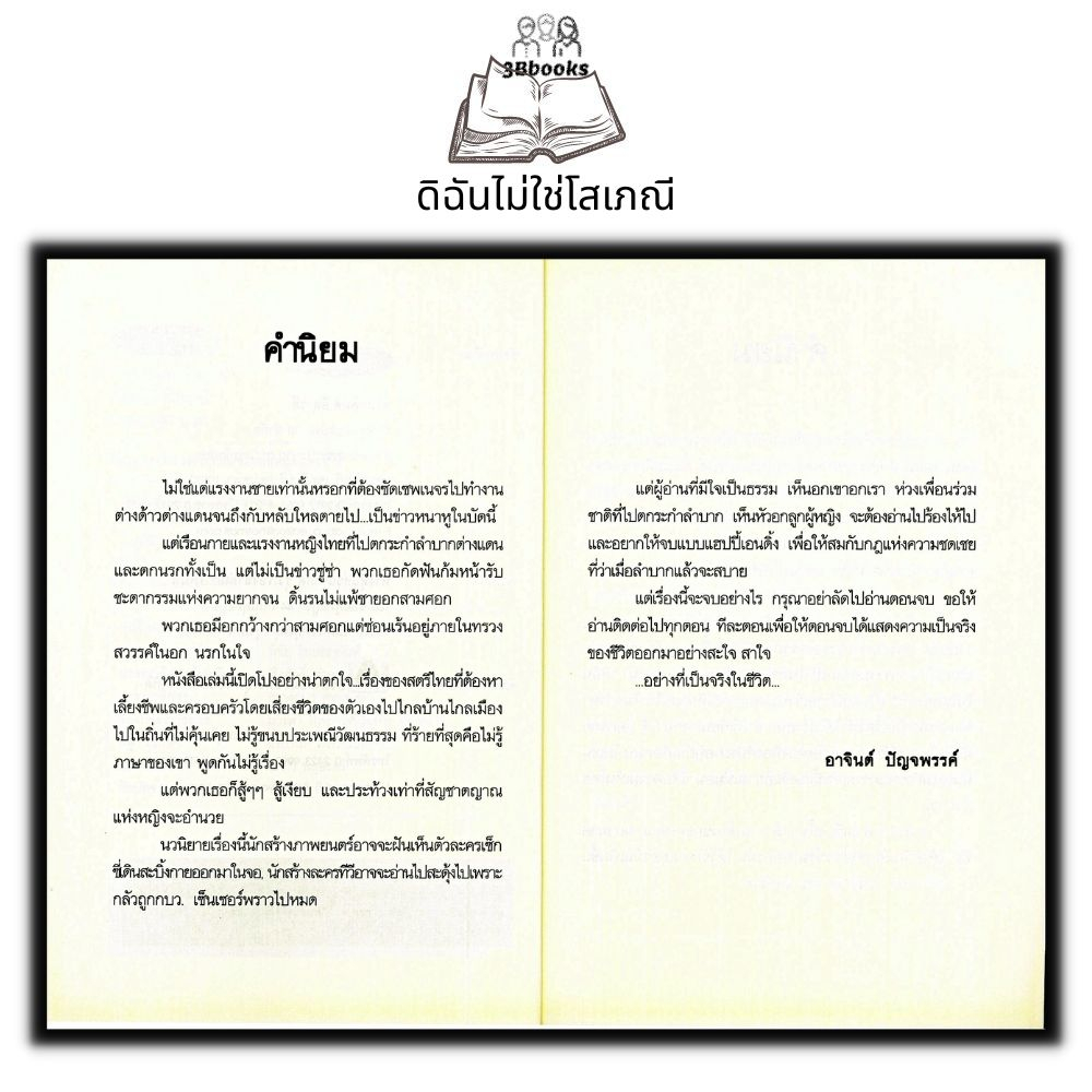 หนังสือ-ดิฉันไม่ใช่โสเภณี-นิยาย-นิยายไทย