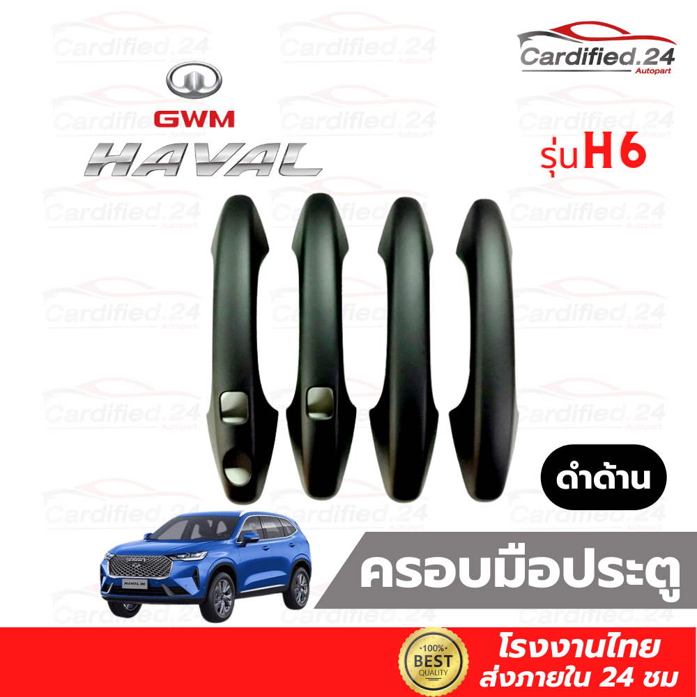 ครอบมือจับประตู-กันรอยมือจับประตู-gwm-haval-h6-2022-วัสดุ-abs-คุณภาพดี-ใช้กาว-3m-แท้