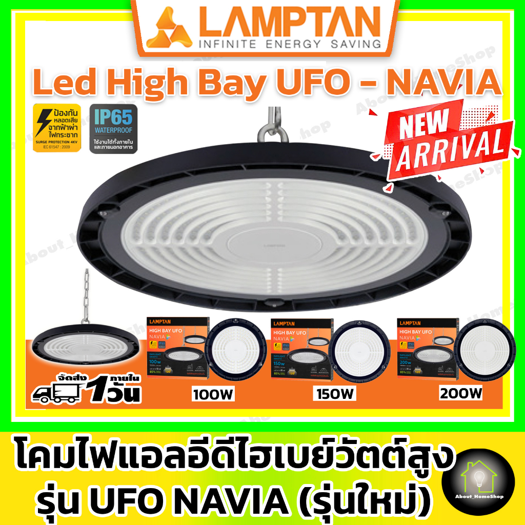 รุ่นใหม่-lamptan-โคมไฟแอลอีดีไฮเบย์ยูเอฟโอ-รุ่น-navia-100w-150w-200w-led-highbay-ufo-แสงขาว-ความสว่างสูง