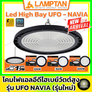 [รุ่นใหม่] LAMPTAN โคมไฟแอลอีดีไฮเบย์ยูเอฟโอ รุ่น NAVIA 100W 150W 200W ( LED HighBay UFO แสงขาว ความสว่างสูง )