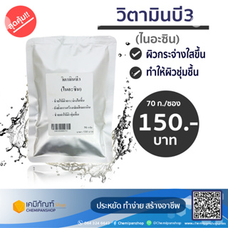 วิตามินบี3 (VitaminB3) 70 กรัม/ถุง