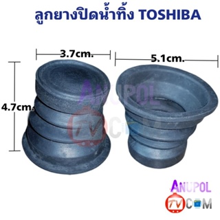 ลูกยางปิดน้ำทิ้ง TOSHIBA 3.7 cm. 5.2 cm. AW-1190ST AW-B1000GT AW-B1100GT AW-8990ST AW-9001ST