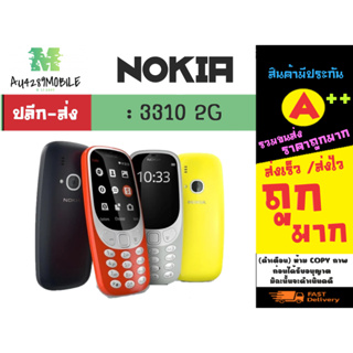 โทรศัพท์มือถือ nokia 3310 2G โนเกีย 3310 2G พร้อมส่ง (160166)