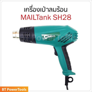 MAILTANK เครื่องเป่าลมร้อน SH-28 ใช้เป่าฟิล์มรถยนต์ ฟิล์มโทรศัพท์ ฟิล์มหดได้ มีน้ำหนักเบา ใช้งานสะดวก สายไฟยาว 2 ม. B