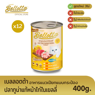 เบลลอตต้า (Bellotta) อาหารแมวชนิดเปียก แบบกระป๋อง 400 g. (เลือกรสได้)หน้าไก่ในเยลลี่x12กระป๋อง