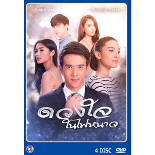 DVD ละครไทยเรื่อง ดวงใจในไฟหนาว 4 แผ่นจบ