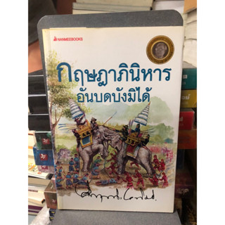 กฤษฎาภินิหารอันบดบังมิได้ ผู้เขียน ศ.พล.ต. ม.ร.ว., คึกฤทธิ์ ปราโมช