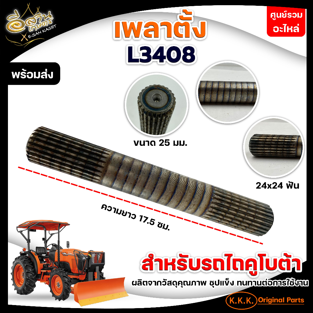 เพลาขับล้อหน้า-รุ่นlh-m500-rh-m500-เพลาขาคลัช-รุ่นl3008-l3608-เพลาตั้ง-รุ่นl3408อะไหล่รถไถนาคูโบต้า-เพลาคลัช-แกนเพลา