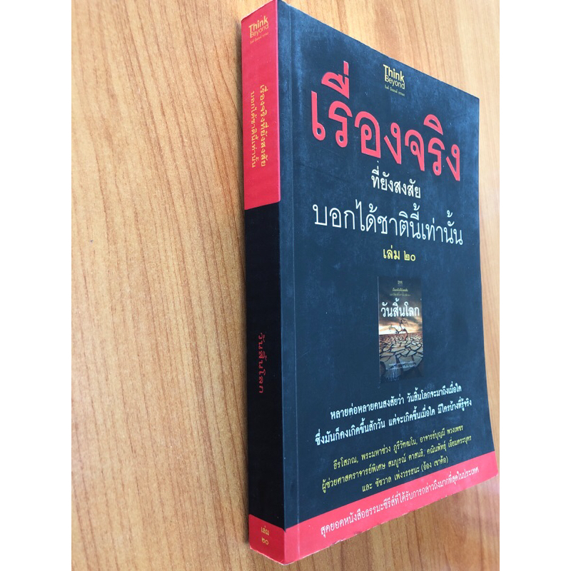 เรื่องจริงที่ยังสงสัย-บอกได้ชาตินี้เท่านั้น-เล่ม-๒๐