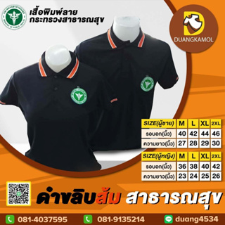 เสื้อโปโล ดำขลิบส้ม ปักโลโก้สาธารณสุข