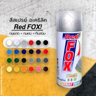 สีสเปรย์ 🌈 Redfox (เรดฟ็อกซ์) ของแท้ 100% ✨ ( 1 กระป๋อง )