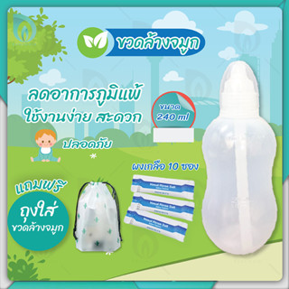 BEAUMORE ล้างจมูก ขวดล้างจมูก จุกล้างจมูก พร้อมผงเกลือสำหรับ ล้างจมูก ล้างจมูกเด็กและผู้ใหญ่ (ขนาด 240 ml.) ฟรีถุง