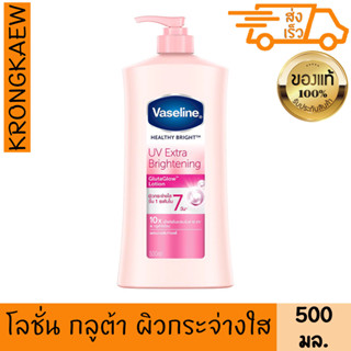 วาสลีน เฮลธี้ ไบรท์ ยูวี เอ็กซ์ตร้า ไบร์ทเทนนิ่ง กลูต้า โกลว์ โลชั่น 500 มล. กระจ่างใส VASELINE HEALTHY BRIGHT UV EXTRA