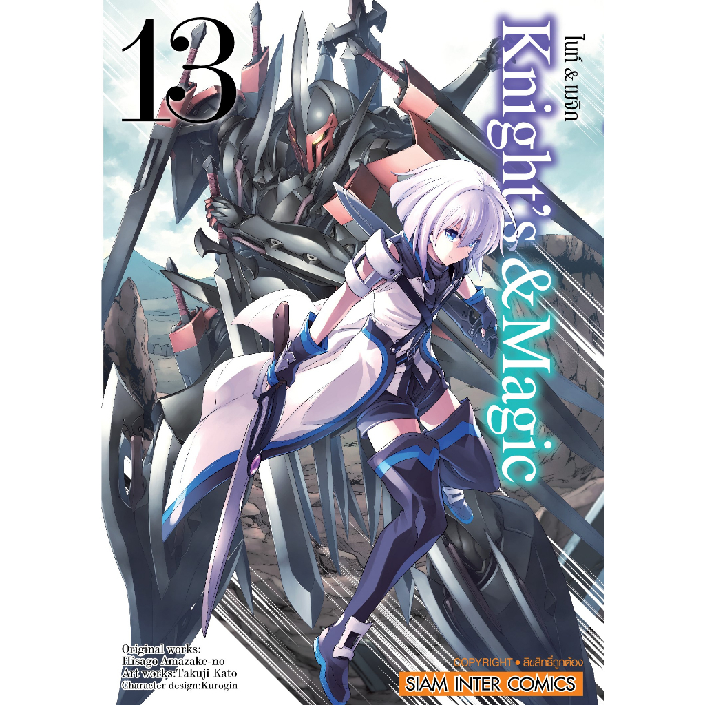 ไนท์-amp-แมจิก-knights-amp-magic-เล่ม-1-17-จบ-มือ-1-พร้อมส่ง