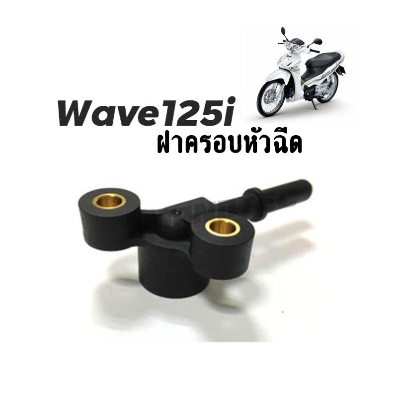 ฝาครอบหัวฉีด-wave-125-i-ปี-2005-ไฟเลี้ยวบังลม-ปลั๊กครอบหัวฉีด-wave-เวฟ125ไอปี2005-ขายดี