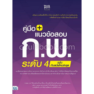 9786164491496 คู่มือ+แนวข้อสอบ ก.พ. ระดับ 4 ฉบับทันสมัยใหม่ล่าสุด