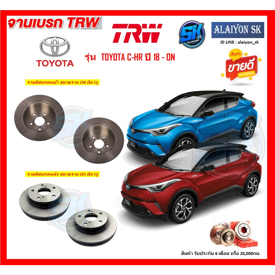 จานเบรค-trw-รุ่น-toyota-c-hr-ปี-18-on-โปรส่งฟรี-สินค้ารับประกัน-6เดือน-20-000กม