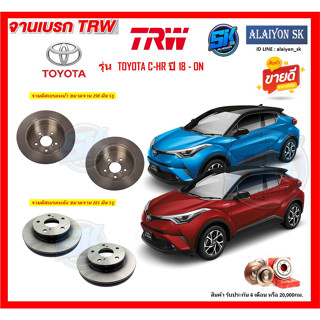 จานเบรค TRW รุ่น TOYOTA C-HR ปี 18 - ON (โปรส่งฟรี) สินค้ารับประกัน 6เดือน 20,000กม.