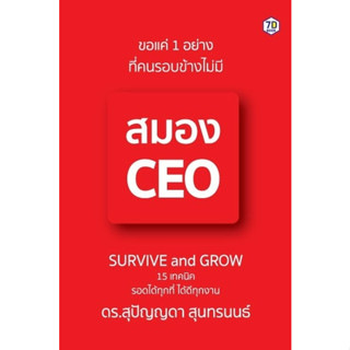 หนังสือ ขอแค่ 1 อย่างที่คนรอบข้างไม่มี สมอง CEO : สุปัญญดา สุนทรนนธ์ : สำนักพิมพ์ 7D BOOK