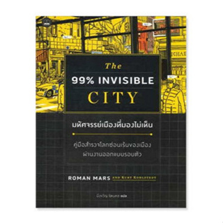 Chulabook(ศูนย์หนังสือจุฬาฯ) |C111หนังสือ9786168313442 มหัศจรรย์เมืองที่มองไม่เห็น :คู่มือสำรวจโลกซ่อนเร้นของเมืองผ่านงานออกแบบรอบตัว