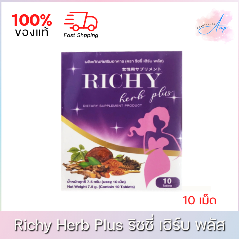 richy-herb-plus-ริชชี่-เฮิร์บ-พลัส-อาหารเสริมสำหรับผู้หญิง-ปรับสมดุลภายใน-10เม็ด