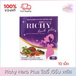 Richy Herb Plus ริชชี่ เฮิร์บ พลัส อาหารเสริมสำหรับผู้หญิง ปรับสมดุลภายใน (10เม็ด)