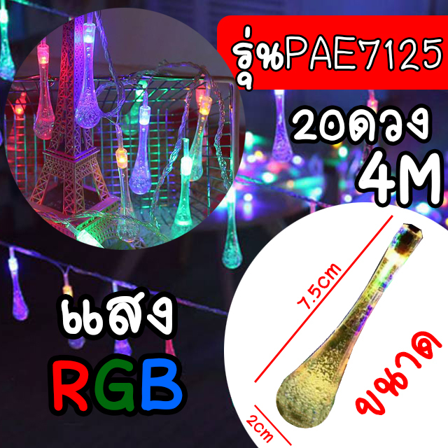 7125-ไฟกระพริบ-ไฟตกแต่ง-led-ไฟตกแต่งบ้าน-ไฟประดับสวน