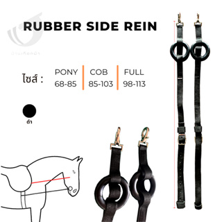 สินค้า Rubber Side Rein 270 บาท