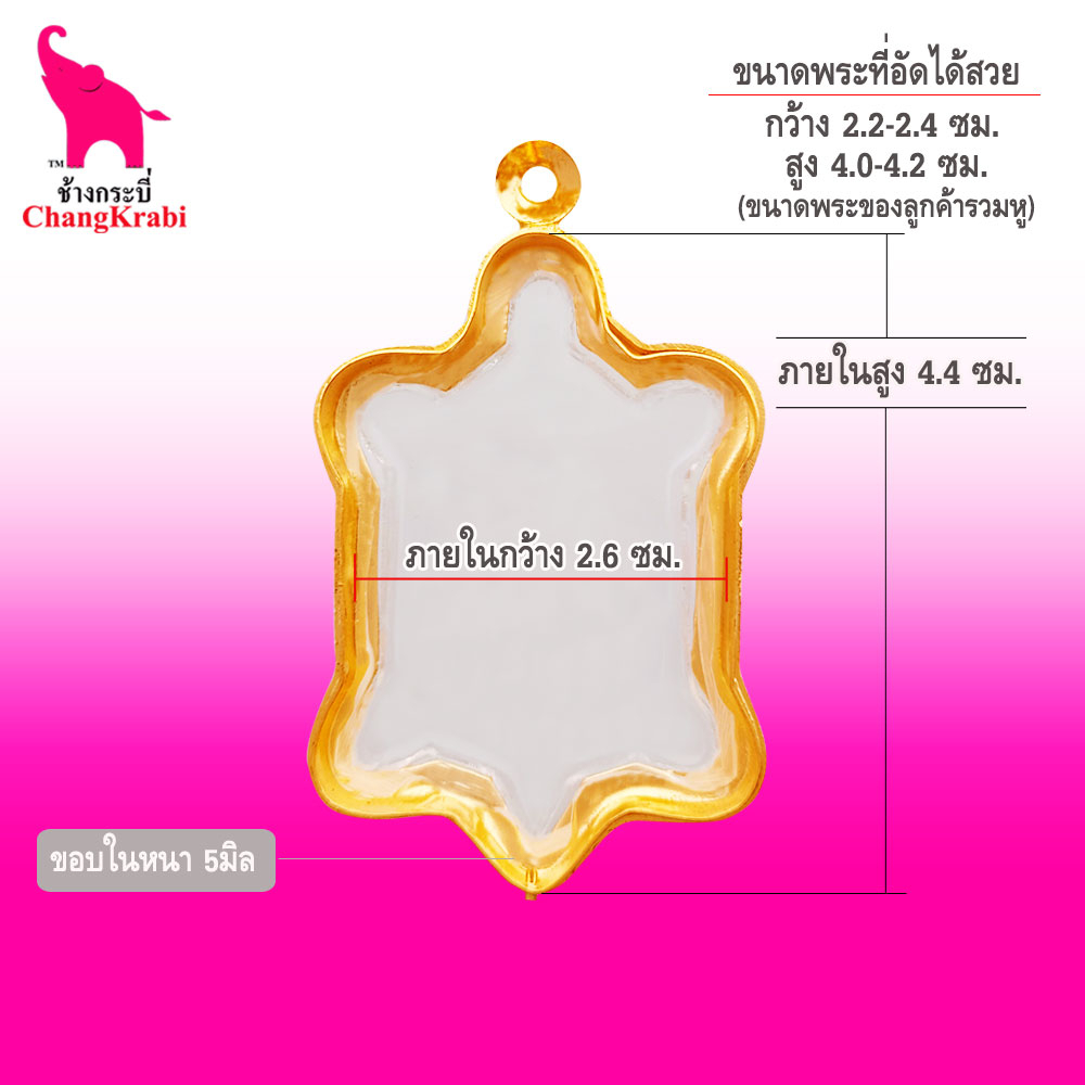 ช้างกระบี่-กรอบพระทองไมครอน-เต่า3-ขนาดพระ2-3x4-1ซม-กรอบเหรียญเต่า-กรอบพระสำเร็จ-ตลับพระ