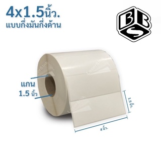 สติเกอร์บาร์โค้ด 4×1.5นิ้ว 2,000ดวง/ม้วน กึ่งมันกึ่งด้าน ใช้กับหมึกBibbon Wax