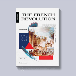 สินค้า หนังสือ THE FRENCH REVOLUTION ปฏิวัติฝรั่งเศส