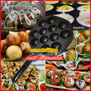 ทาโกะยากิ กระทะทาโกะยากิ เตาขนมครก กระทะขนมครก กระทะสารพัดเมนู Takoyaki Pan