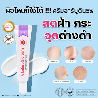 E&amp;COS Arbutin 5% Cream Whitening Cream 15ml อีแอนด์คอส อาร์บูติน 5% ครีม ไวท์เทนนิ่ง ครีม ลดเลือนฝ้า กระ และจุดด่างดำ