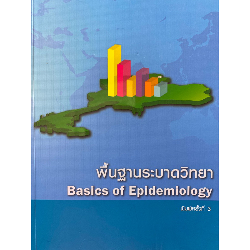9786169157410-พื้นฐานระบาดวิทยา-basics-of-epidemiology