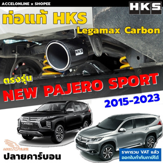 HKS ท่อไอเสีย Legamax Carbon ตรงรุ่น Mitsu New Pajero Sport ท่อแท้ Japan ไม่ต้องดัดแปลง ขันน็อตใส่ ปลายคาร์บอน ปาเจโร่