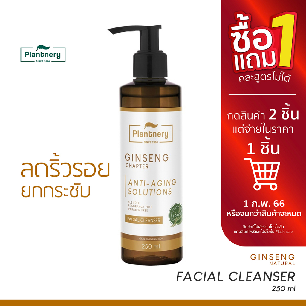 รูปภาพสินค้าแรกของPlantnery Ginseng Facial Cleanser 250 ml เจลล้างหน้า โสมเกาหลีเข้มข้น ช่วยลดเลือนริ้วรอยแห่งวัย รู้สึกผิวแลดูอ่อนเยาว์