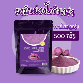 ผงมันม่วง ญี่ปุ่น ขนาด 500 กรัม สามารถใช้ในเครื่องดื่ม หรือ วัตถุดิบเบเกอรี